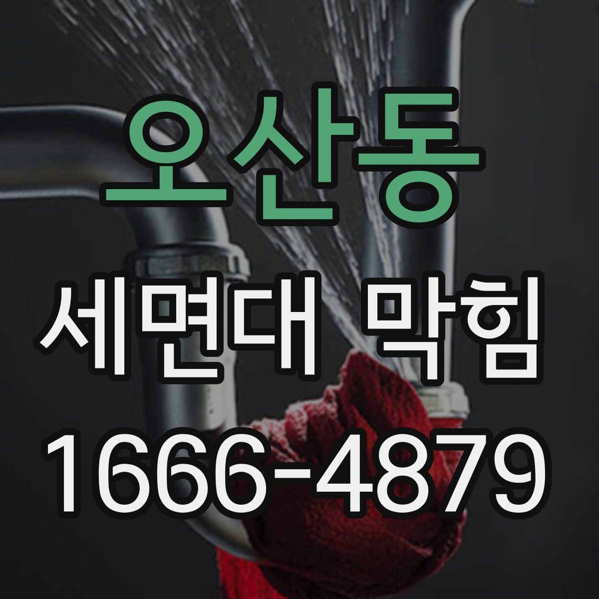 오산동 세면대 막힘