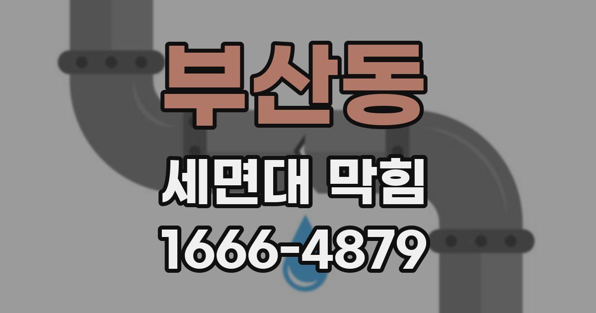 부산동 세면대 막힘