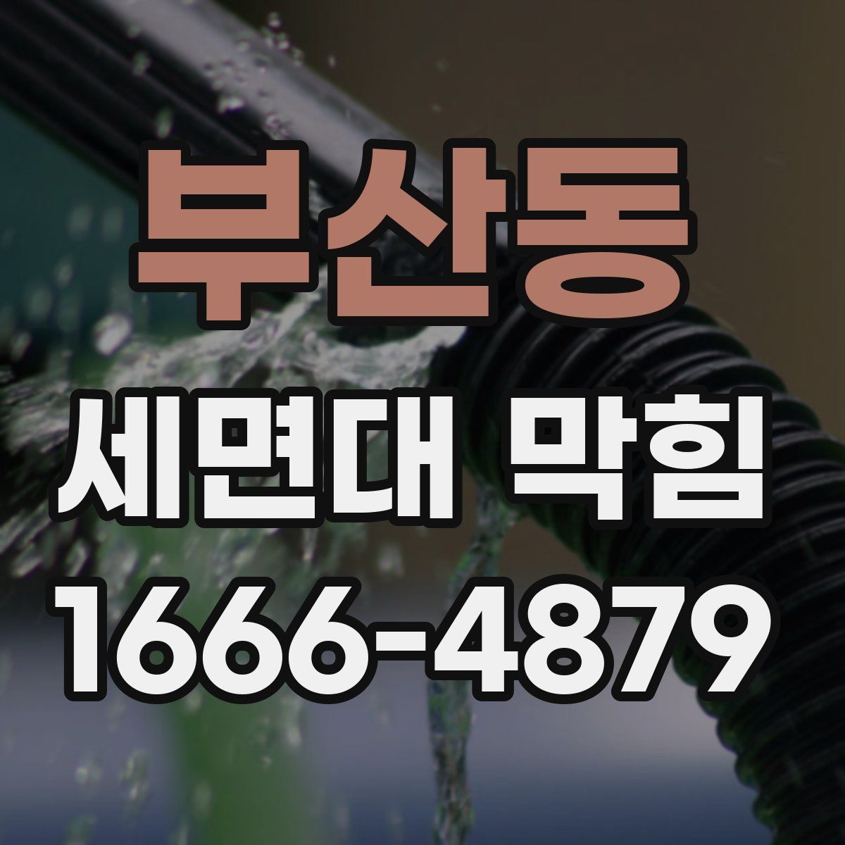 부산동 세면대 막힘