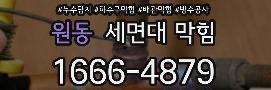 원동 세면대 막힘
