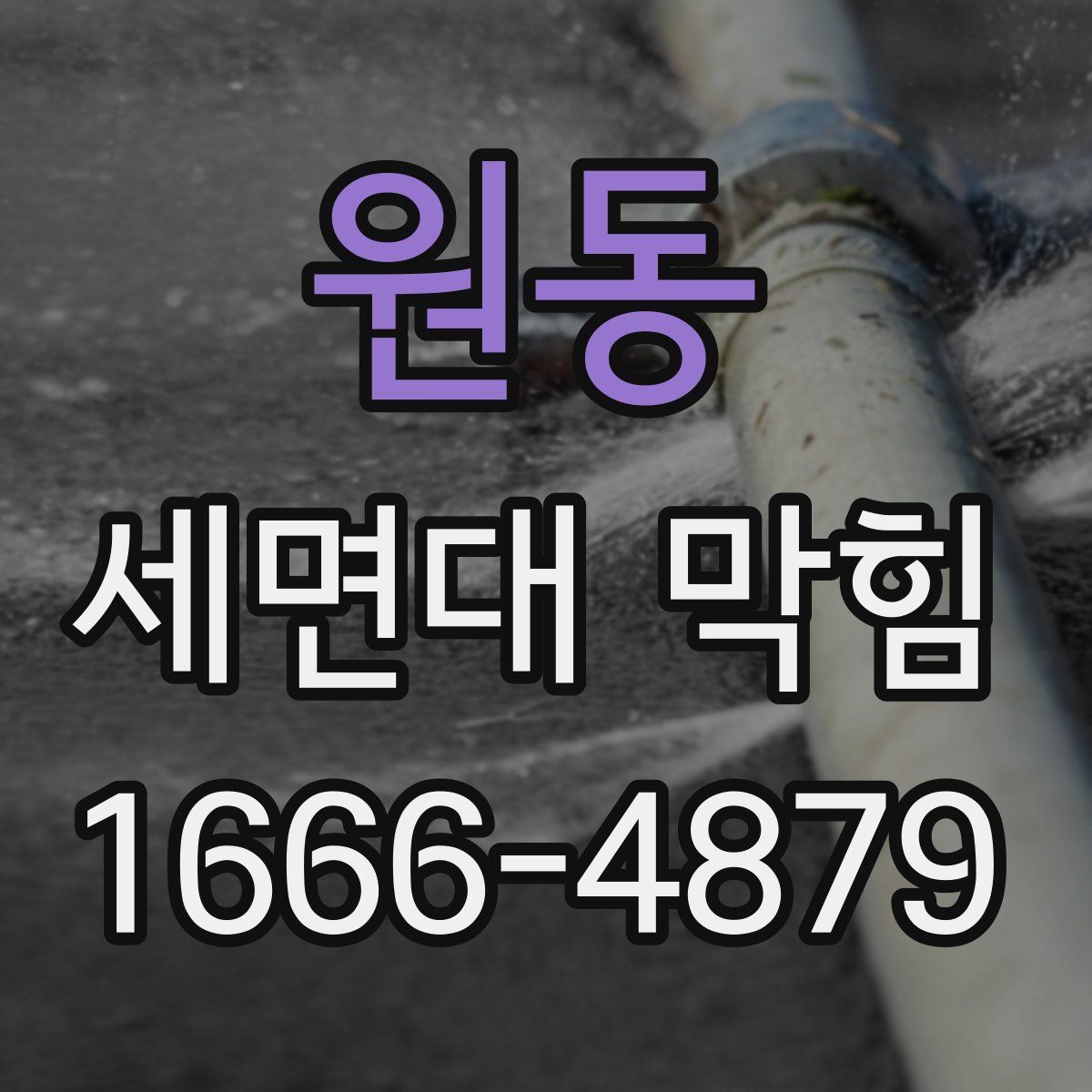 원동 세면대 막힘