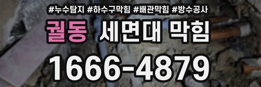 궐동 세면대 막힘