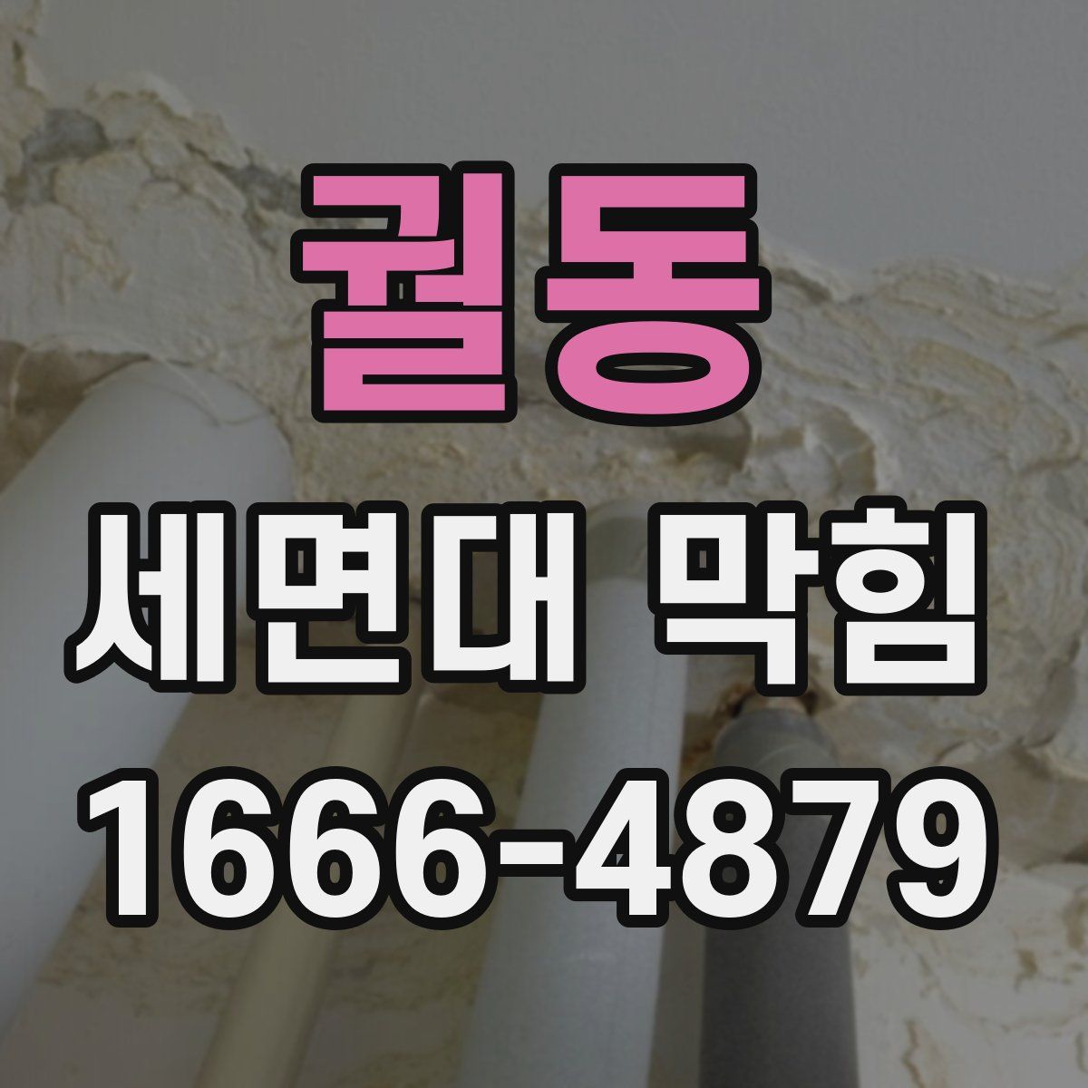 궐동 세면대 막힘