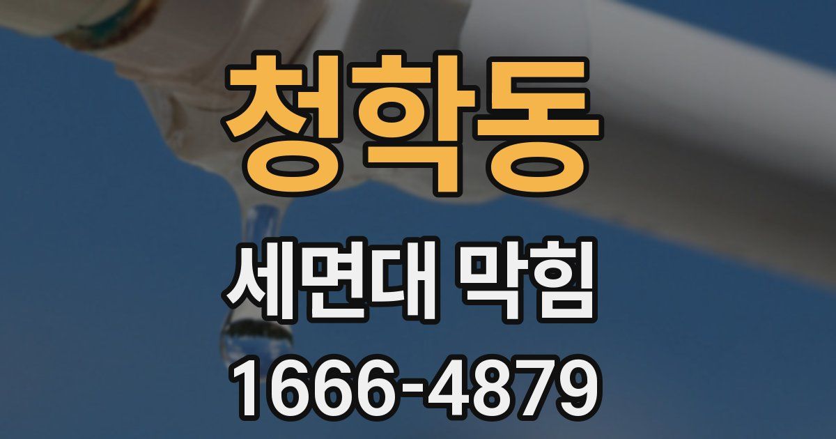 청학동 세면대 막힘