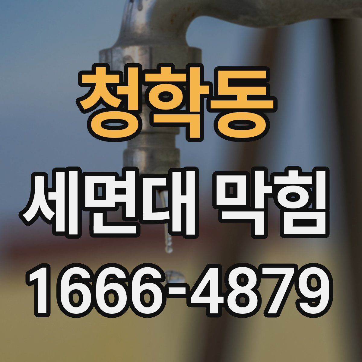 청학동 세면대 막힘