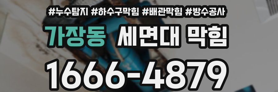 가장동 세면대 막힘
