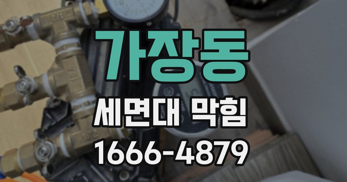 가장동 세면대 막힘