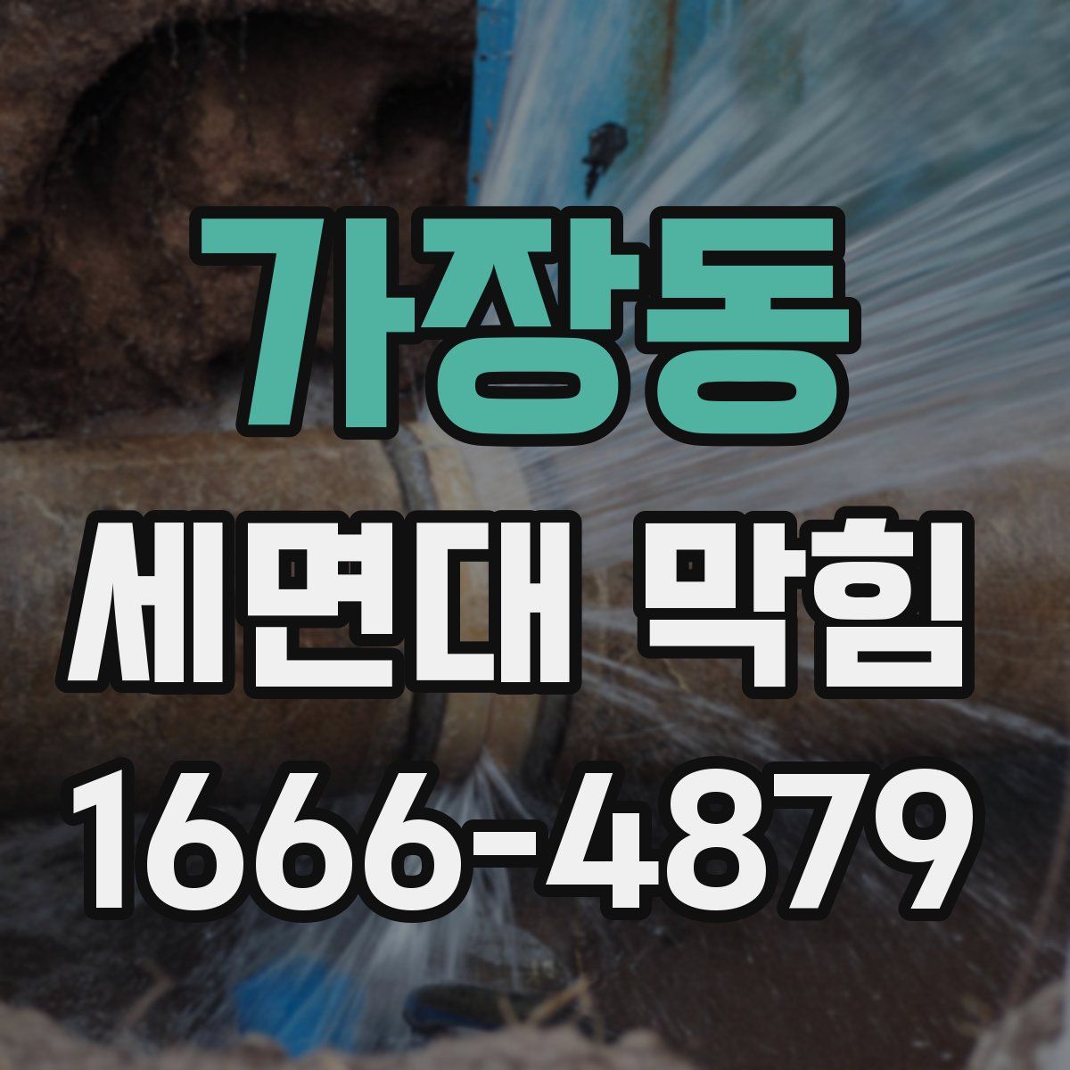 가장동 세면대 막힘