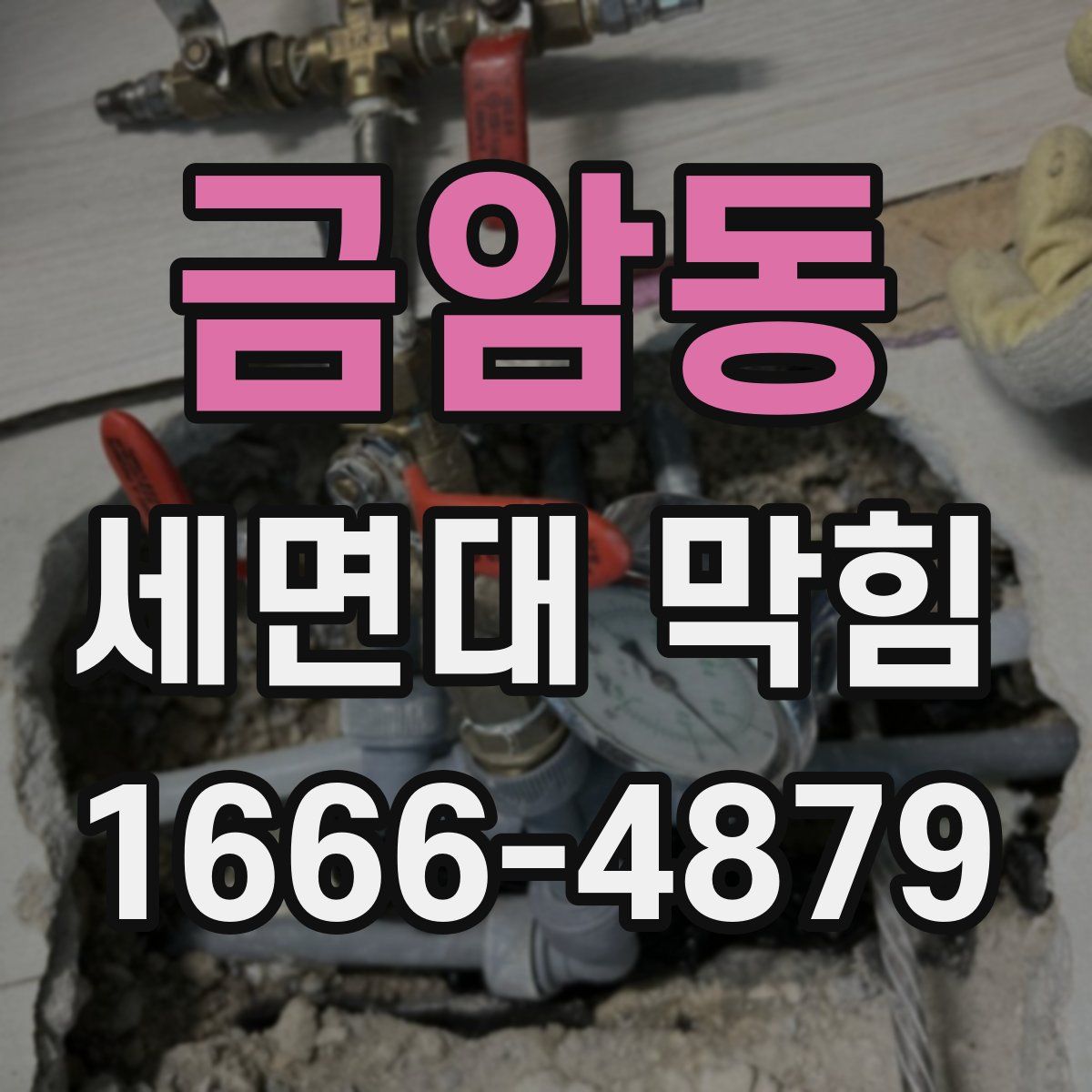 금암동 세면대 막힘