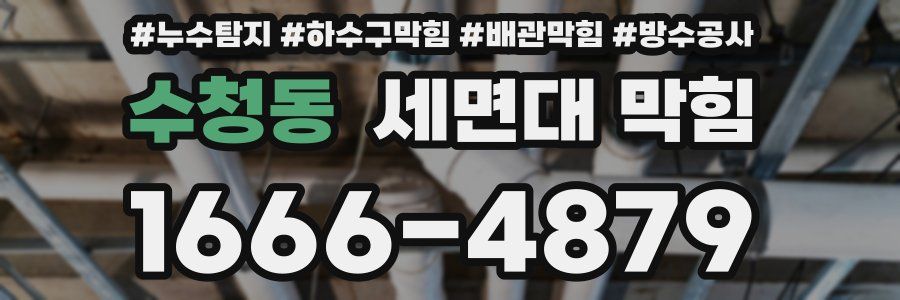 수청동 세면대 막힘