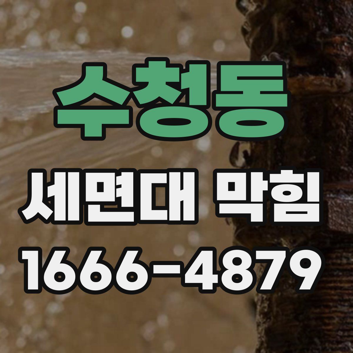 수청동 세면대 막힘