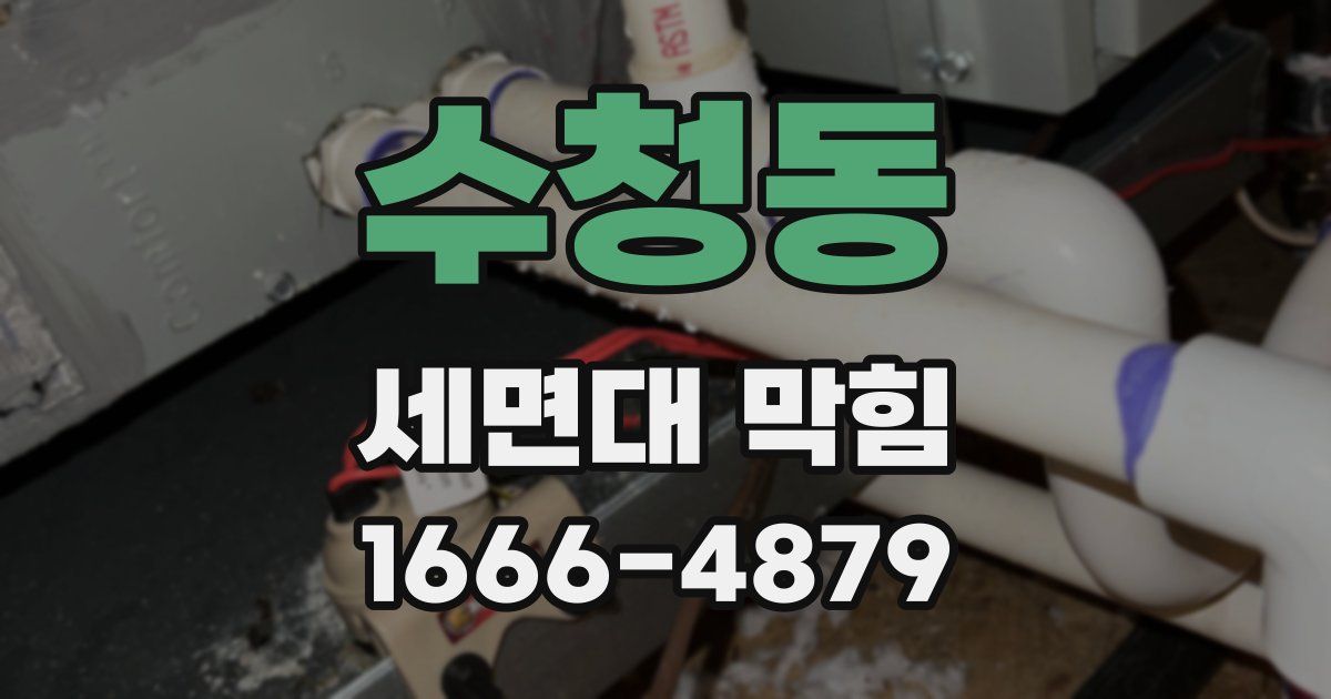수청동 세면대 막힘