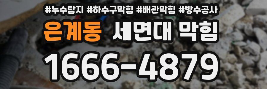 은계동 세면대 막힘