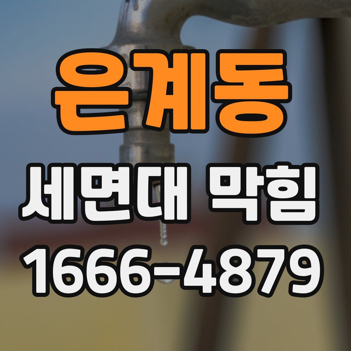 은계동 세면대 막힘