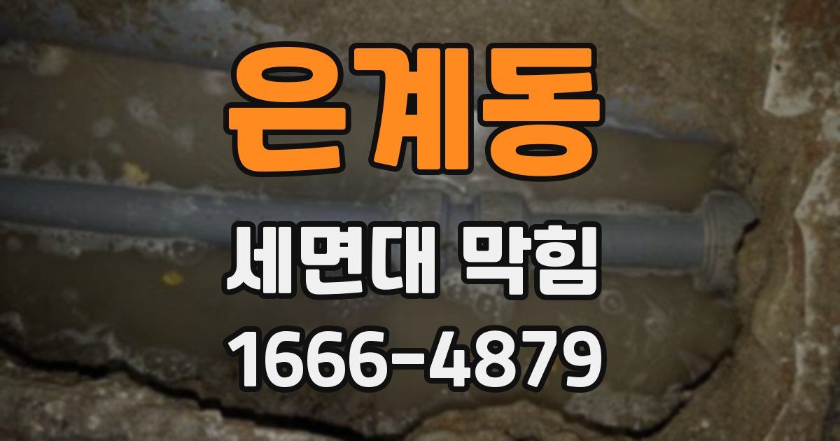 은계동 세면대 막힘