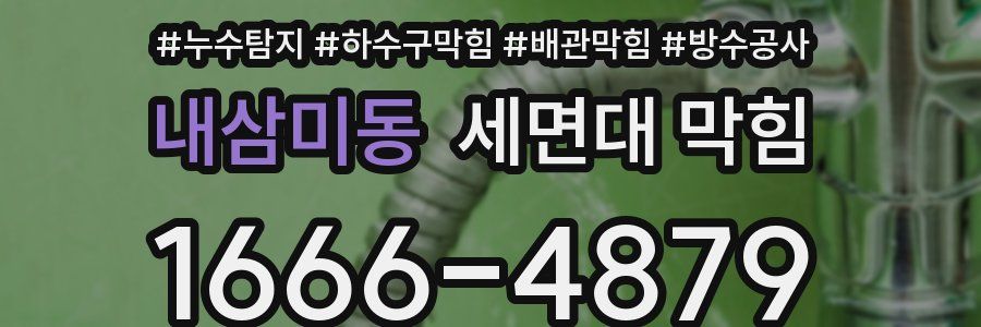 내삼미동 세면대 막힘