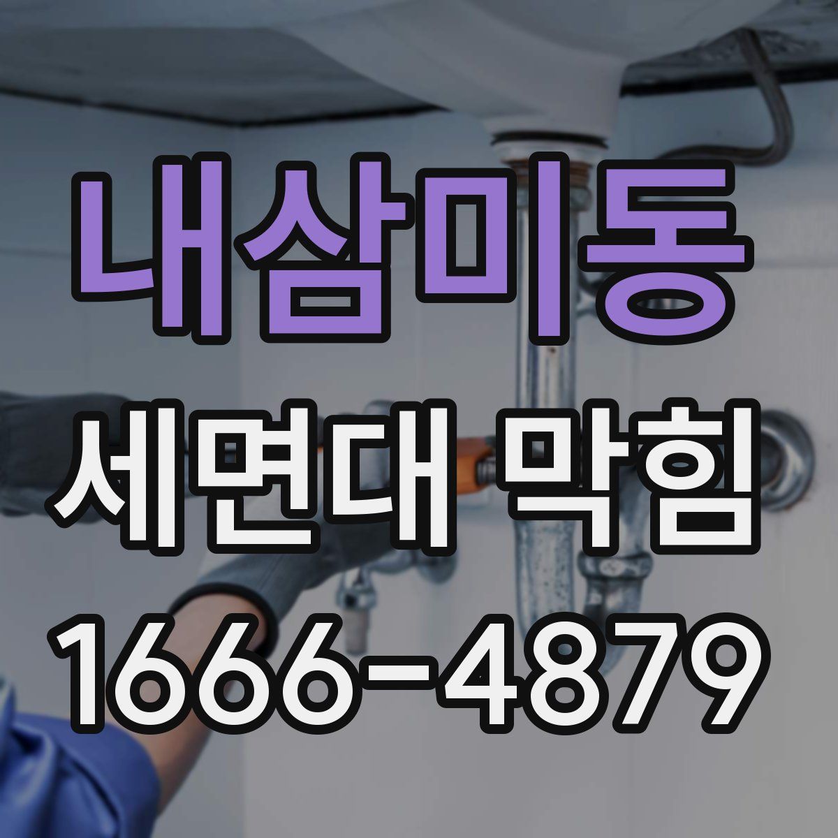 내삼미동 세면대 막힘