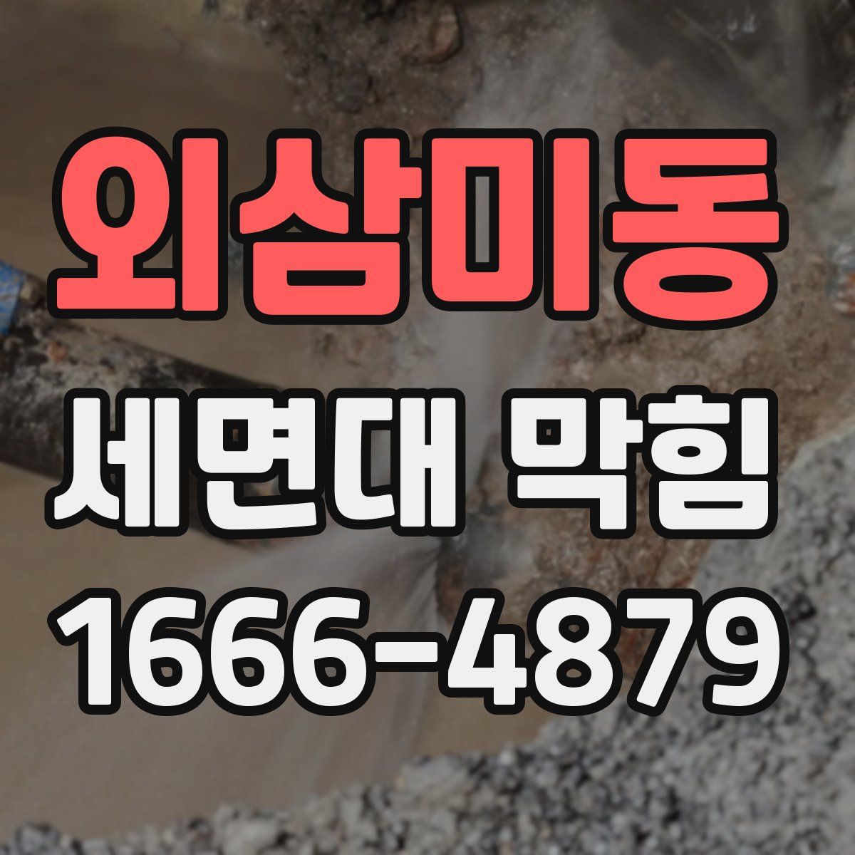 외삼미동 세면대 막힘