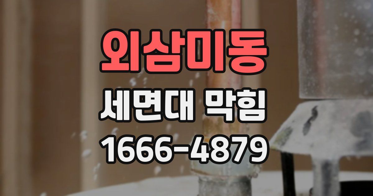 외삼미동 세면대 막힘