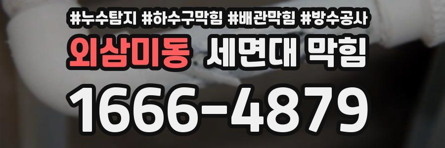 외삼미동 세면대 막힘