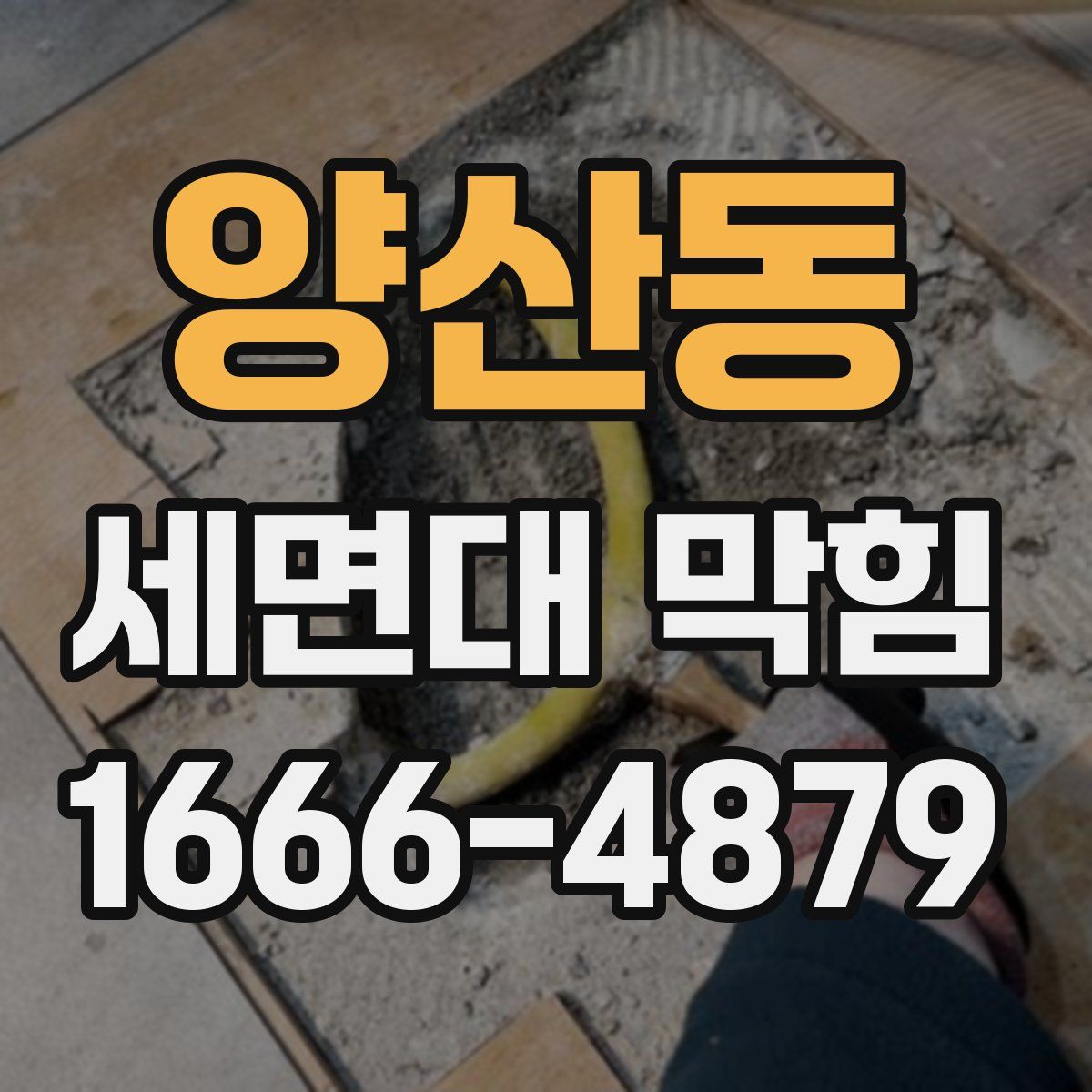 양산동 세면대 막힘
