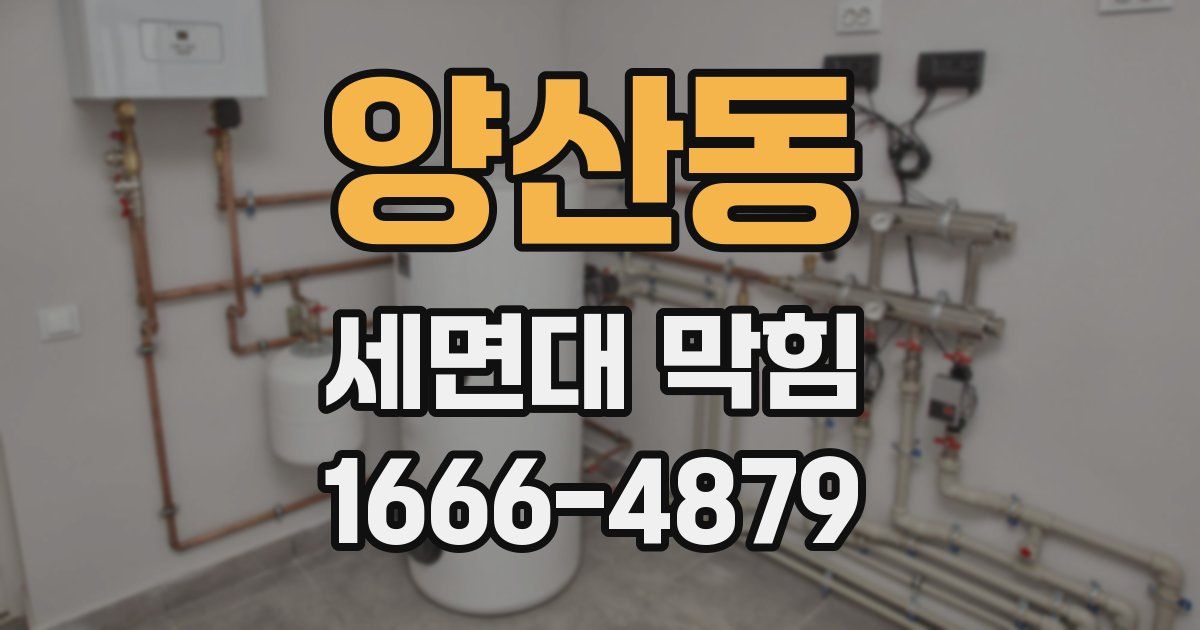 양산동 세면대 막힘