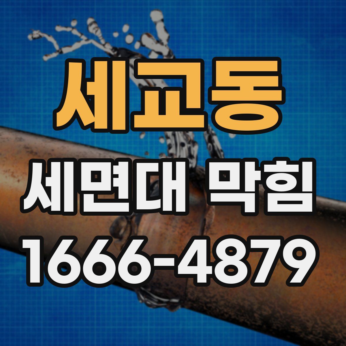 세교동 세면대 막힘