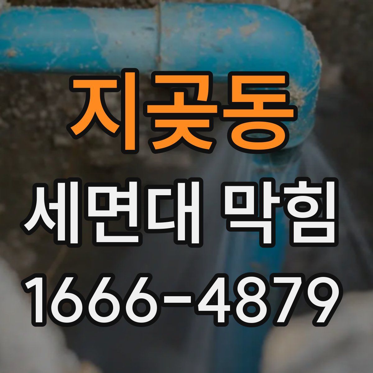 지곶동 세면대 막힘