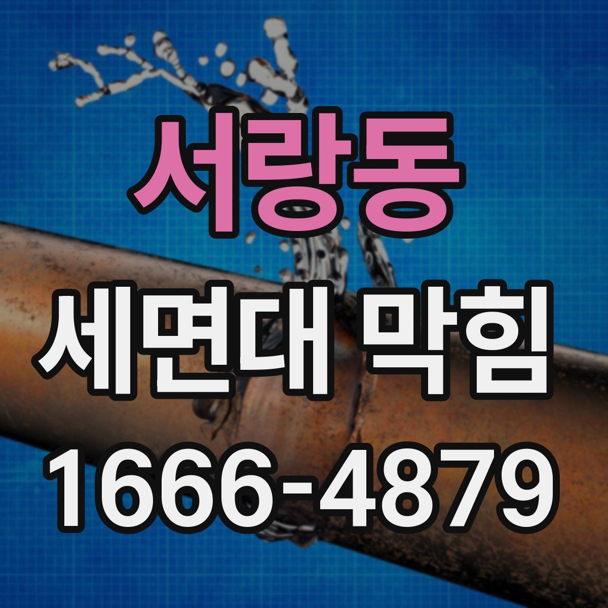 서랑동 세면대 막힘