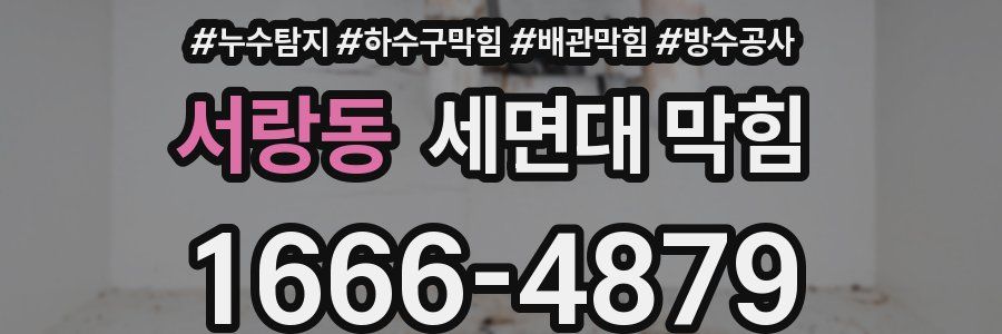 서랑동 세면대 막힘