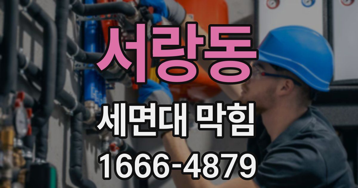 서랑동 세면대 막힘
