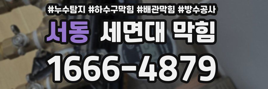 서동 세면대 막힘