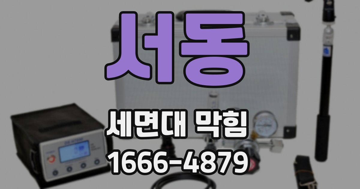 서동 세면대 막힘