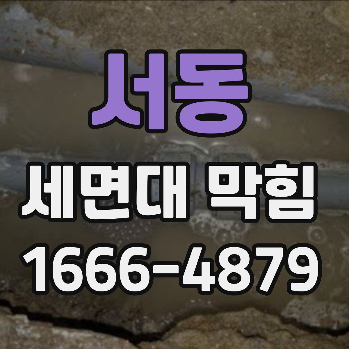 서동 세면대 막힘