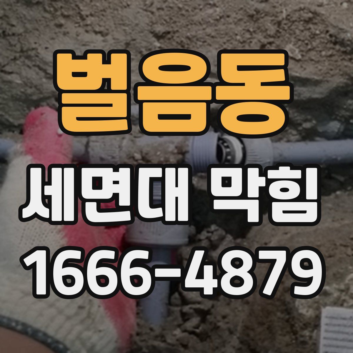 벌음동 세면대 막힘