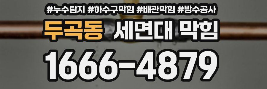 두곡동 세면대 막힘