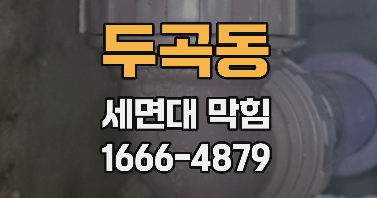 두곡동 세면대 막힘