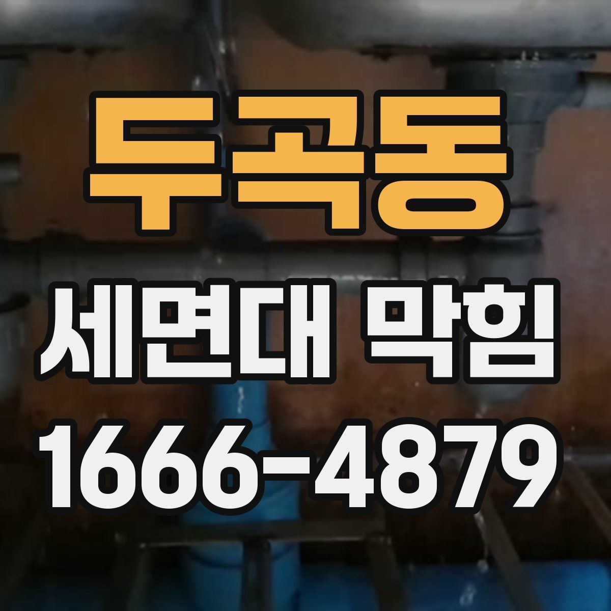 두곡동 세면대 막힘