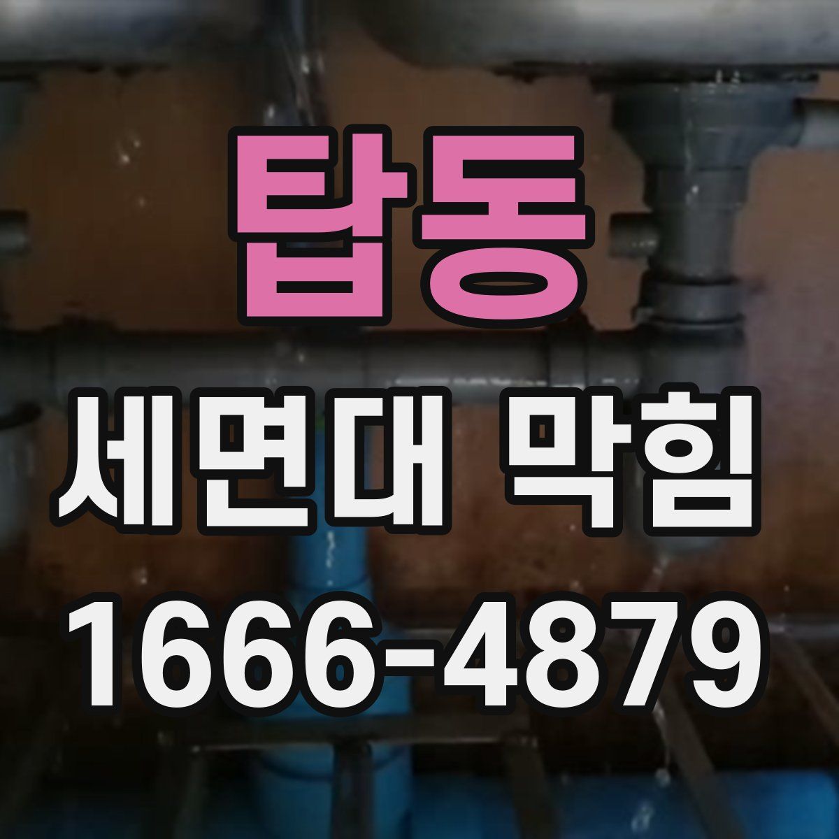 탑동 세면대 막힘