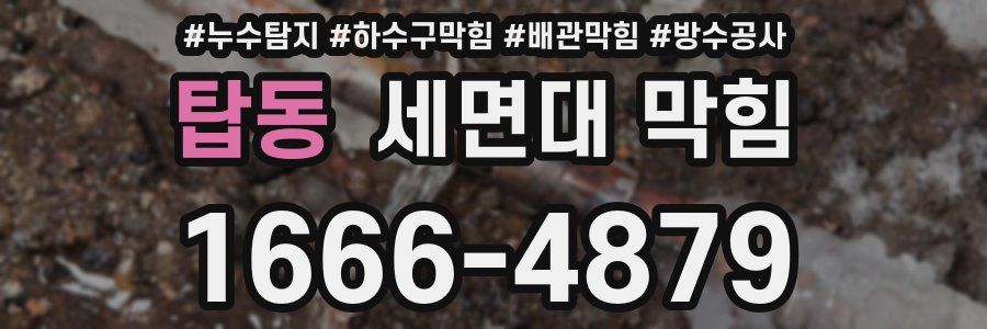 탑동 세면대 막힘