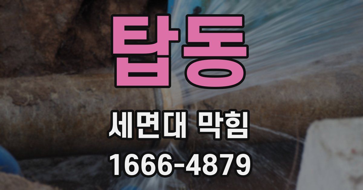 탑동 세면대 막힘