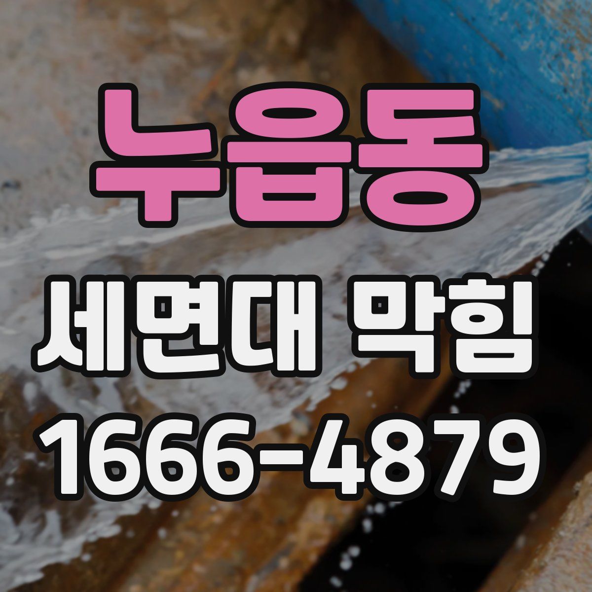 누읍동 세면대 막힘
