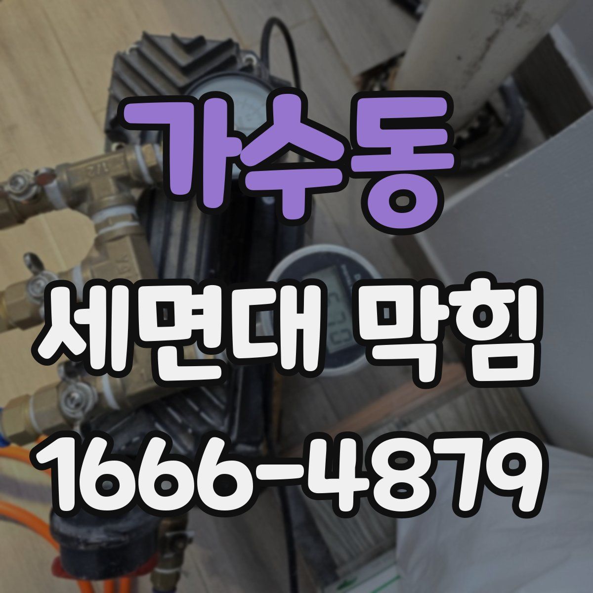 가수동 세면대 막힘