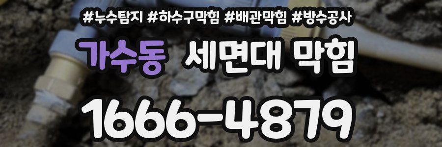 가수동 세면대 막힘