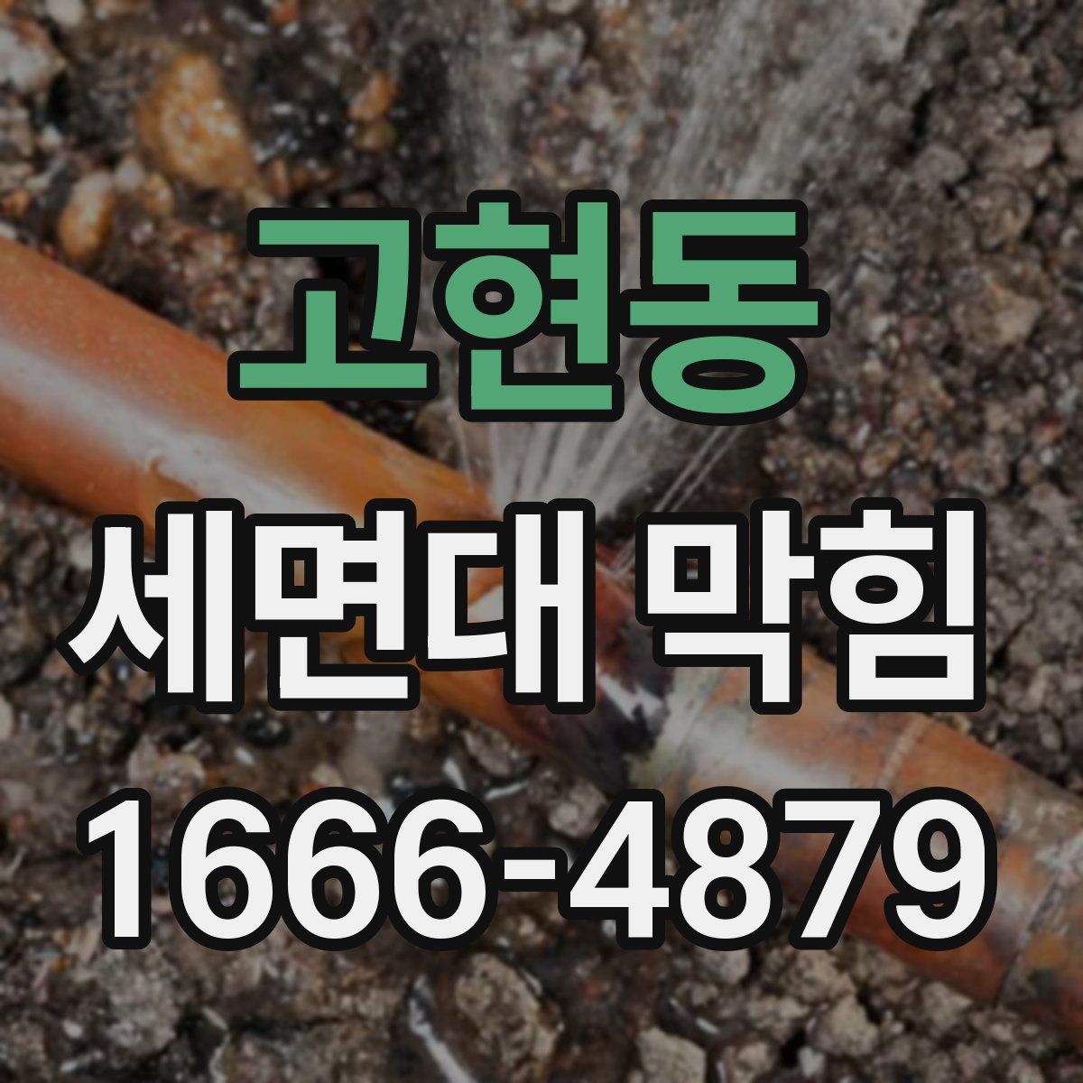 고현동 세면대 막힘