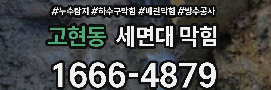 고현동 세면대 막힘