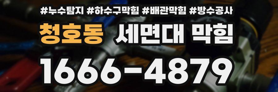 청호동 세면대 막힘