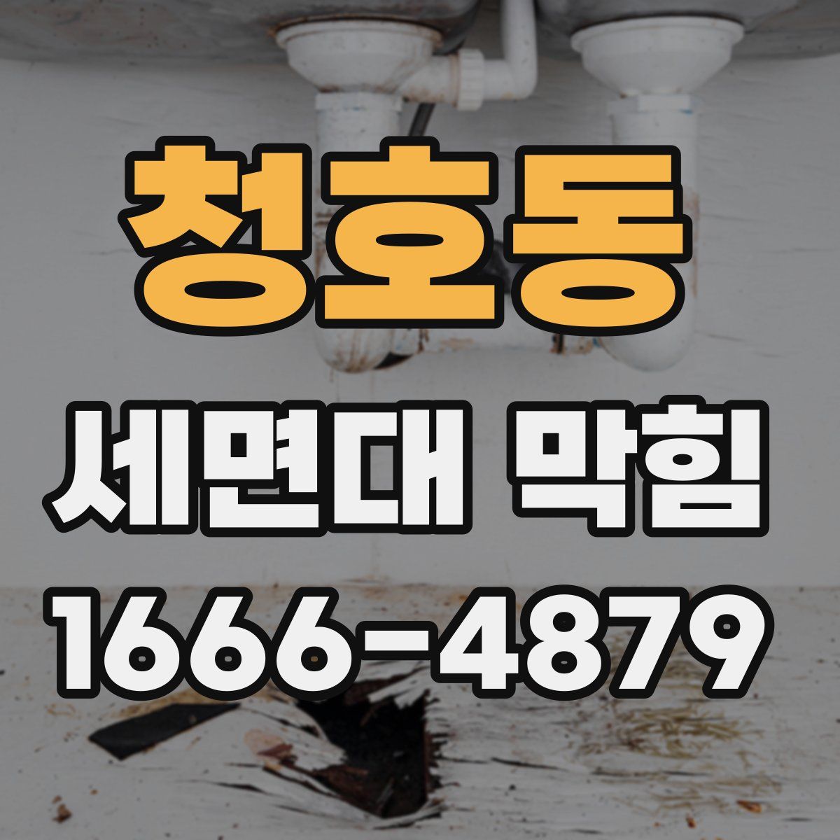 청호동 세면대 막힘