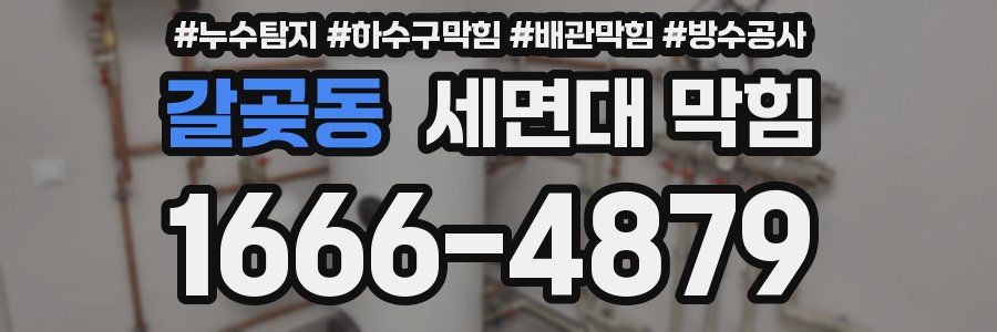 갈곶동 세면대 막힘