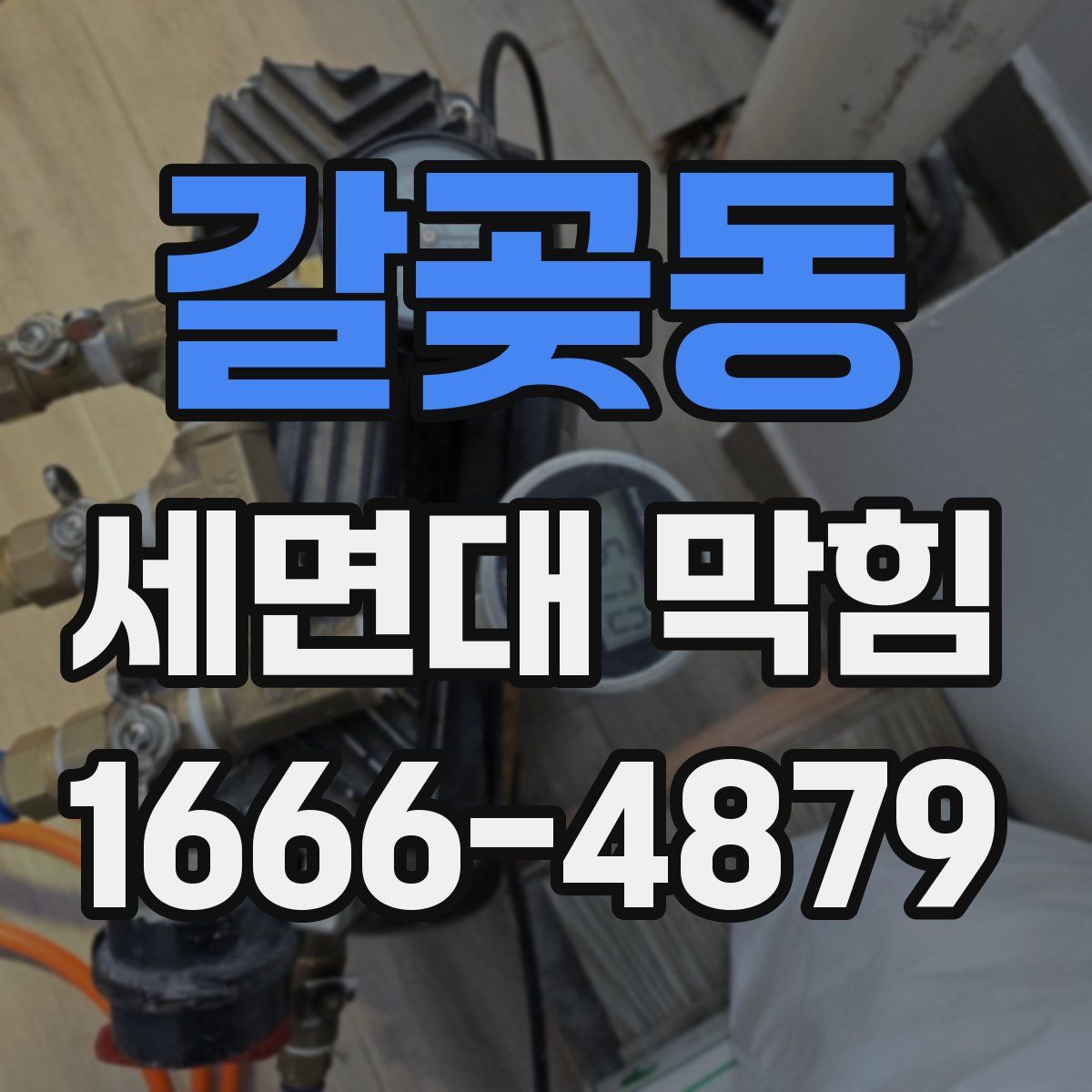 갈곶동 세면대 막힘